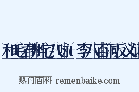 和毛君州宅八咏+李八百洞反义词是什么意思的图片